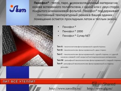 Пенофол фольгированный: технические характеристики и рекомендации по применению