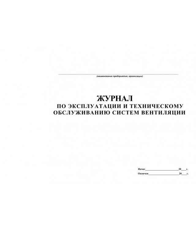титульный лист журнала обслуживания вентиляции
