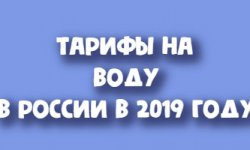 Тарифы на воду в 2019 году