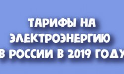 Тарифы на электроэнергию в 2019 году
