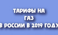 Тарифы на газ в 2019 году