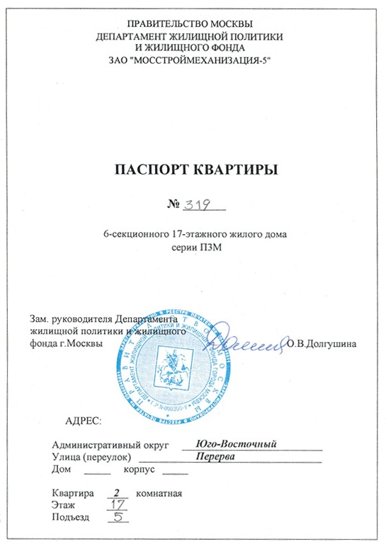 Паспорт квартиры
