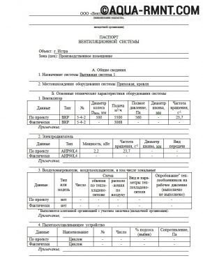 Первая страница паспорта вентиляционной системы