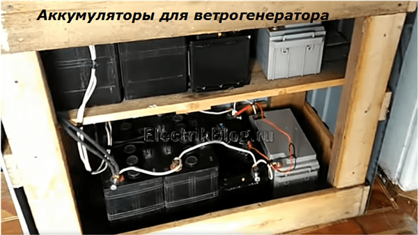 Аккумуляторы для ветрогенератора