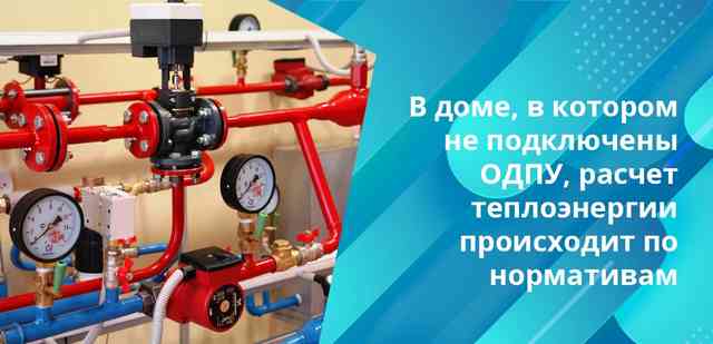 Плата за отопление в квартире: формулы расчета тепловой энергии по счетчику и нормативу Нормативы - фиксированное количество энергии, которая требуется для обогрева 1 кв. метра на 30 дней