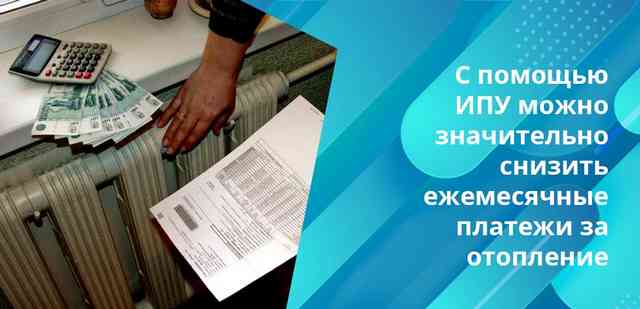 Несмотря на высокую стоимость установки ИПУ, стоит задуматься об этой услуге, ведь в перспективе вы сможете немало экономить на отоплении