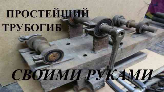 Трубогиб своими руками: разбор конструкций, чертежи, таблицы размеров Трубогиб своими руками: разбор конструкций, чертежи, таблицы размеров