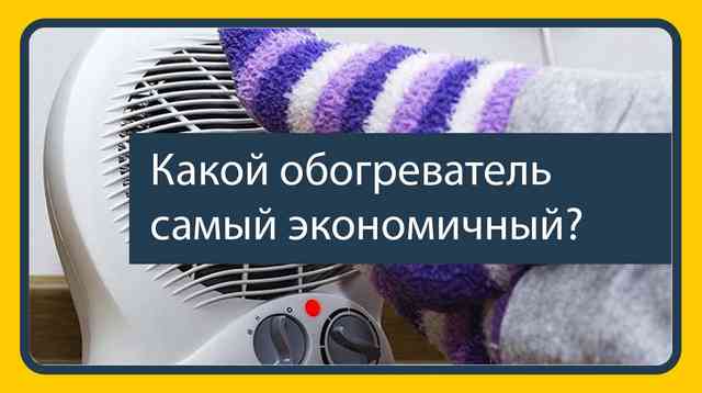 Греет ноги об обогреватель
