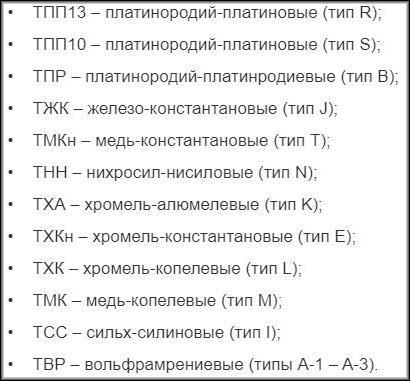 Термопара: принцип работы, устройство, типы и виды, проверка работы Обозначения термопар