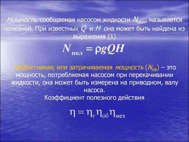 По данной формуле рассчитывается гидравлическая мощность насоса