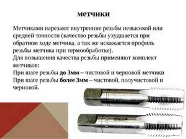 Требование к метчикам Требуемое оборудование для резьбы