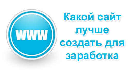 Какой сайт лучше создать для заработка