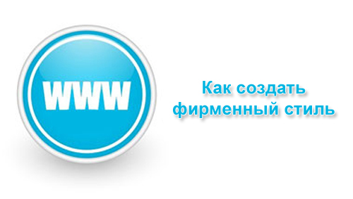 Как создать фирменный стиль
