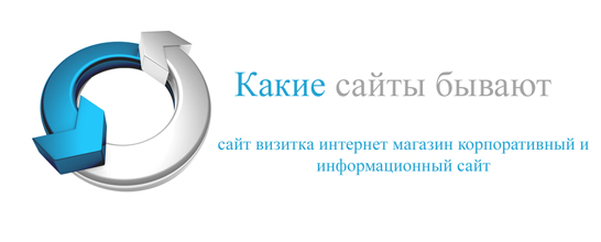 Какие сайты бывают