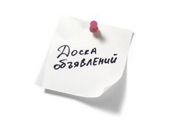 Преимущество бесплатных досок объявлений в интернете