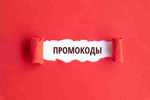 Промокоды позволяют снизить стоимость услуг и товаров