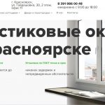 Пластиковые окна в Красноярске