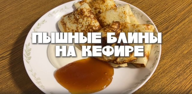 Пышные блины: кефир как секретный ингредиент Пышные блины: кефир как секретный ингредиент